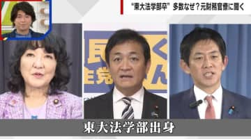 “東大法学部卒”が牛耳る財務省の実態 元官僚は「知的怠慢」「“失われた30年”になった大きな原因」と指摘