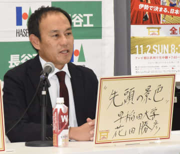 【全日本大学駅伝】早大・花田監督〝先頭の景色〟をテーマに掲げた狙い「経験をしないと…」