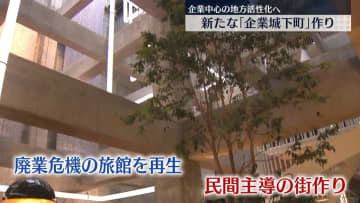 日本が抱える課題“地方活性化”へ　全国に新たな「企業城下町」を