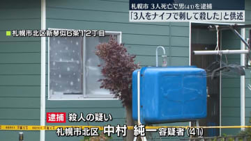 「3人をナイフで刺して殺した」親族とみられる女性殺害か　男逮捕　札幌市