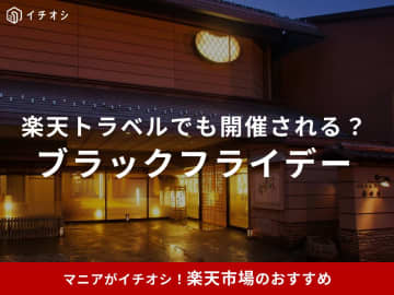 【2025年】楽天トラベル「ブラックフライデー」はいつ？秋冬SALE開催！11月15日まで