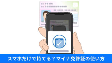 【マイナ注意】スマホだけじゃ「免許不携帯」！「マイナ免許証」所持の”落とし穴”と対策とは