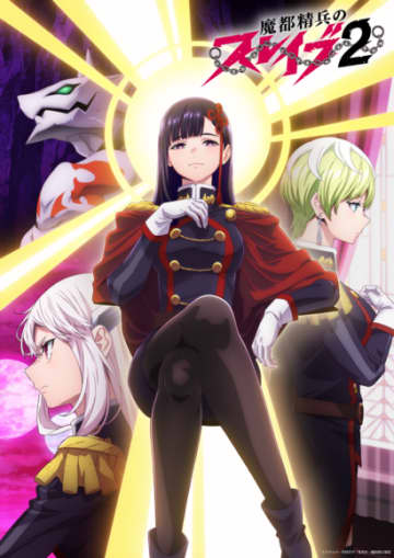 TVアニメ『魔都精兵のスレイブ2』組長キャスト一挙解禁！上運天美羅にファイルーズあい、東 風舞希にゆかな、ほか！