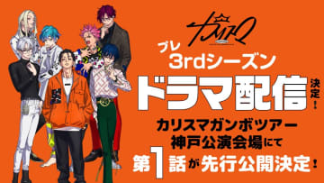 『カリスマ』プレ3rdシーズン始動。第1話を＜カリスマガンボツアー＞神戸公演で先行公開へ
