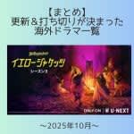 【まとめ】2025年10月に更新＆打ち切りが決まった海外ドラマ一覧