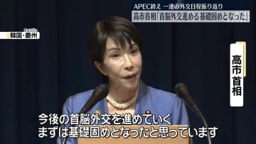 高市首相「首脳外交進める基礎固めとなった」　APEC終え一連の外交日程を振り返り