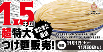 “超特盛”のつけ麺が1.5kgに増量! 三田製麺所からの挑戦状!「超特大つけ麺1.5kg 復活キャンペーン」が本日1日(土)から開催～この冬、感謝を込めた「大感謝祭」