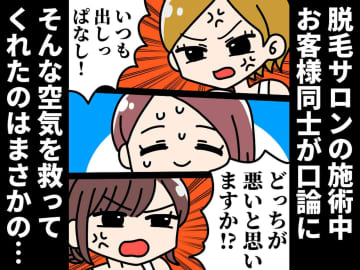 「どっちが悪い！？」【大喧嘩に巻き込まれたサロンスタッフ】が、切り抜けた方法