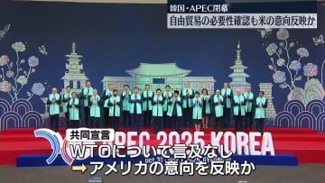 韓国・APEC閉幕　自由貿易の必要性確認もWTOには言及なし　米の意向反映か