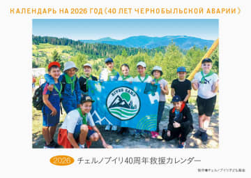 救援カレンダー26年版を販売　チョルノービリの子どもを支援