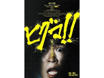 「これは仕方なし」「逆に今こそ公開するべき」映画『ヒグマ!!』の公開延期にSNSでは賛否の声