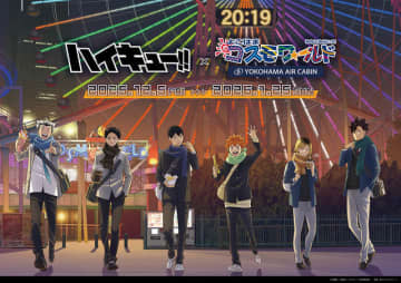 「ハイキュー!!」日向、研磨、木兎らと冬の観覧車で待ち合わせ…♪ よこはまコスモワールドとコラボグッズ＆フード登場
