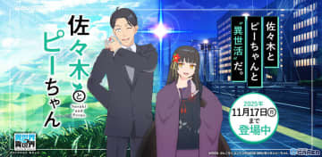 「異世界∞異世界」に「佐々木とピーちゃん」参戦！佐々木＆ピーちゃん、二人静が登場する限定ガチャ開催