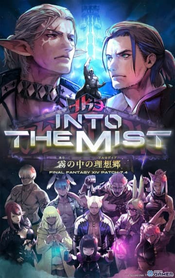 「FFXIV」パッチ7.4「霧の中の理想郷」12月16日公開！新レイド「至天の座アルカディア：ヘビー級」解禁