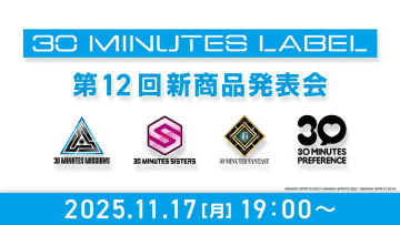 30MLの新商品発表配信「第12回 30 MINUTES LABEL 新商品発表会」が11月17日19時から実施決定！