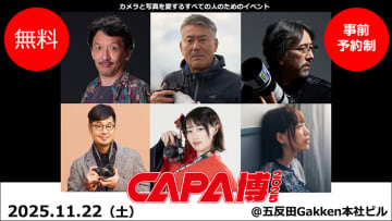 モデル撮影や写真家セミナー、製品体験も！ カメラと写真を楽しむイベント「CAPA博2025」参加受付開始