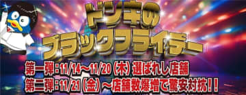 ドン・キホーテが「ブラックフライデー」を予告! 「告知が早すぎ!? 例年好評のブラックフライデー気合100倍で驚安ご用意!!」～第一弾は14日(金)から選ばれし店舗で、第二弾は21日(金)から店舗数爆増