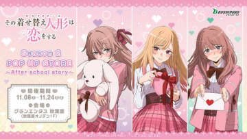 「着せ恋」喜多川さん、ジュジュ様、心寿ちゃんに架空の恋愛ゲームで告られちゃう!? 新グッズ登場♪  秋葉原でPOP UP STORE開催