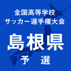 立正大淞南、大社に敗れ4強入り逃す　昨年度王者の明誠らが準決勝へ