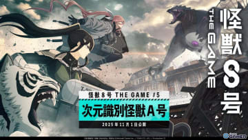 「怪獣8号 THE GAME」5章実装！新キャラ亜白ミナ（CV：瀬戸麻沙美）が参戦、共闘システムで伐虎と戦う