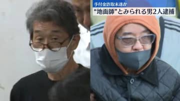 “地面師”とみられる男2人逮捕　不動産会社から手付金500万円詐取未遂か
