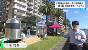川沿いの公園でキッチンカーがホルモン鉄板焼きなど提供「公民連携」で都市公園の新たな活用法を探る実証実験はじまる　「魅力向上」と「採算性確認」に加え「災害出動」も視野