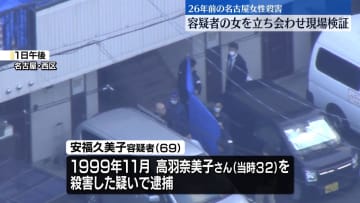 26年前の名古屋市女性殺害　容疑者の69歳女を立ち会わせ現場検証