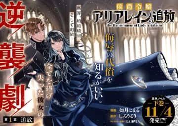 『侯爵令嬢アリアレインの追放』のコミカライズ連載が開始