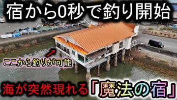 “部屋の窓から釣りができる”宿にYouTuber感動　釣り上げた魚が料理される贅沢さに視聴者「行ってみたい」