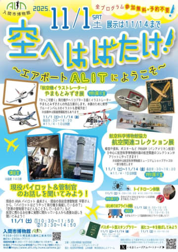 入間市博物館で航空関連展示・体験イベント、イラストレーター やまもとみずき作品展も