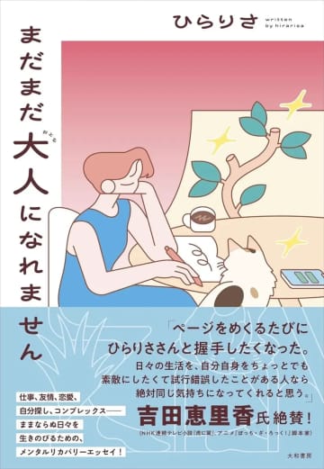 文筆家ひらりさ、Web連載をまとめたエッセイ『まだまだ大人になれません』を刊行
