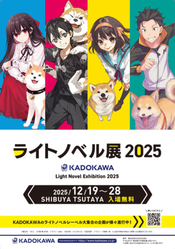 KADOKAWAライトノベルレーベルの企画イベント「ライトノベル展2025」が開催決定