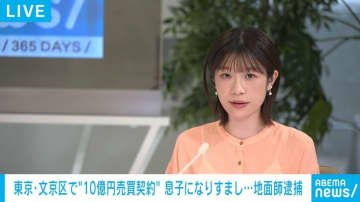 東京・文京区で“10億円売買契約” 地面師の男2人逮捕