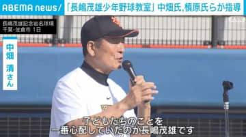 「長嶋茂雄少年野球教室」開催 中畑清氏、槙原寛己氏らが指導 千葉・佐倉市