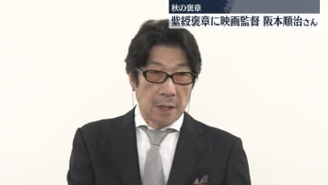 秋の褒章発表　紫綬褒章に映画監督の阪本順治さんら