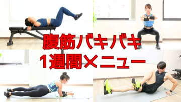 腹筋バキバキ1週間メニュー｜フォームを重視して、最短で仕上げるよ！