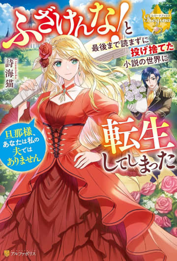 アルファポリス第18回ファンタジー小説大賞の結果発表　「大賞」に1作品など6作品が受賞へ