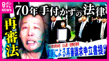 「私を信じてください」無実訴えたまま亡くなった男性　“誰にでも起こり得る冤罪”　開かずの扉「再審」　70年手付かずの「再審法」今こそ改正の時と男性の遺族