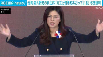 台湾 最大野党の新主席「対立と憎悪をあおっている」 与党批判