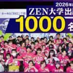 ZEN大学　2026年4月の入学出願者が1,000名を突破　出願者の9割が高校生・高専生