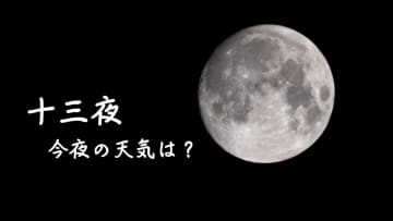 【十三夜とは？】今日2日(日)夜は十三夜！太平洋側でお月見チャンスあり