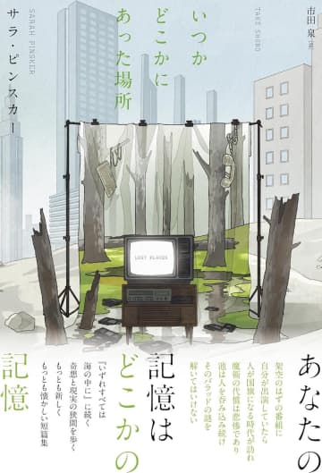「まるで本当に起こった話かのように」書かれたSF短編集　サラ・ピンスカー『いつかどこかにあった場所』を読む