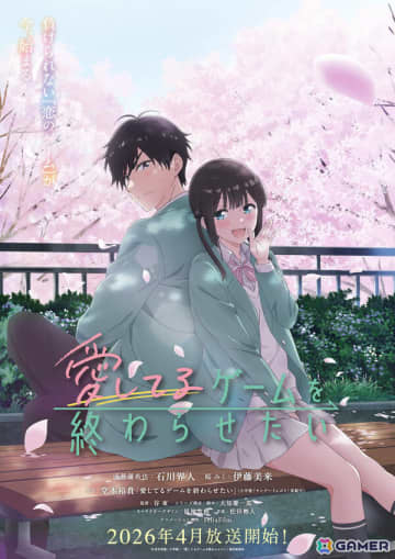 TVアニメ「愛してるゲームを終わらせたい」は2026年4月より放送！桜みく役を伊藤美来さん、浅葱優希也役を石川界人さんが担当