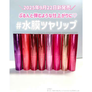 【ツヤリップ】透け感溢れるカラバリ豊富なREVLONの新作リップ
