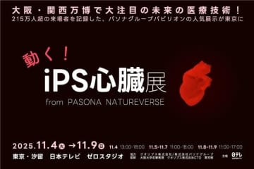 【入場無料・6日間限定】生きたiPS心臓が拍動！万博で215万人超が来場した話題の「最先端医療展示」が日テレに上陸！