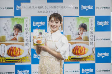 井上咲楽「健康なのは発酵のおかげ」最新レシピ本出版記念イベントレポート