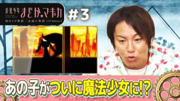 狩野英孝の『まどマギ』副音声が面白すぎる！　TVer配信で見られる“最高の反応”にも注目