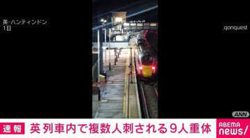 列車内で複数人が刺される 10人が搬送、9人が重体 イギリス