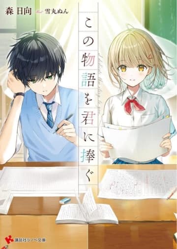 【先週の重版：10月26日～11月1日】『この物語を君に捧ぐ』、『悪役令嬢の姉ですがモブでいいので死にたくない』第1巻など