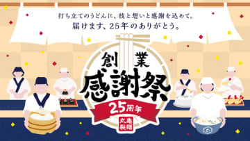 丸亀製麺が週替わりで人気メニューのクーポンを本日2日(日)から公式アプリで配信! 25周年の「創業感謝祭」開催